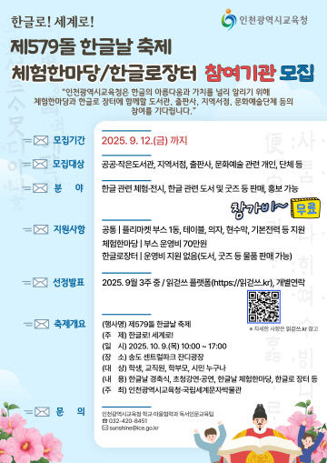 2. 인천광역시교육청, 제579돌 한글날 축제 참여 기관 모집