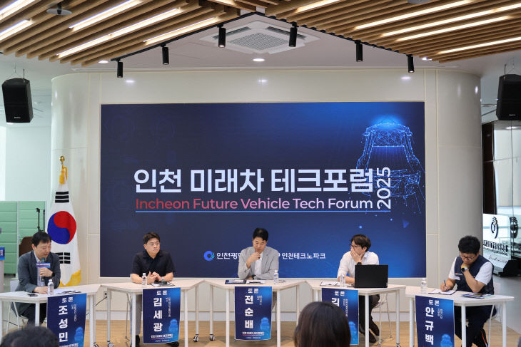 (사진2) 제1회 인천 미래차 테크포럼