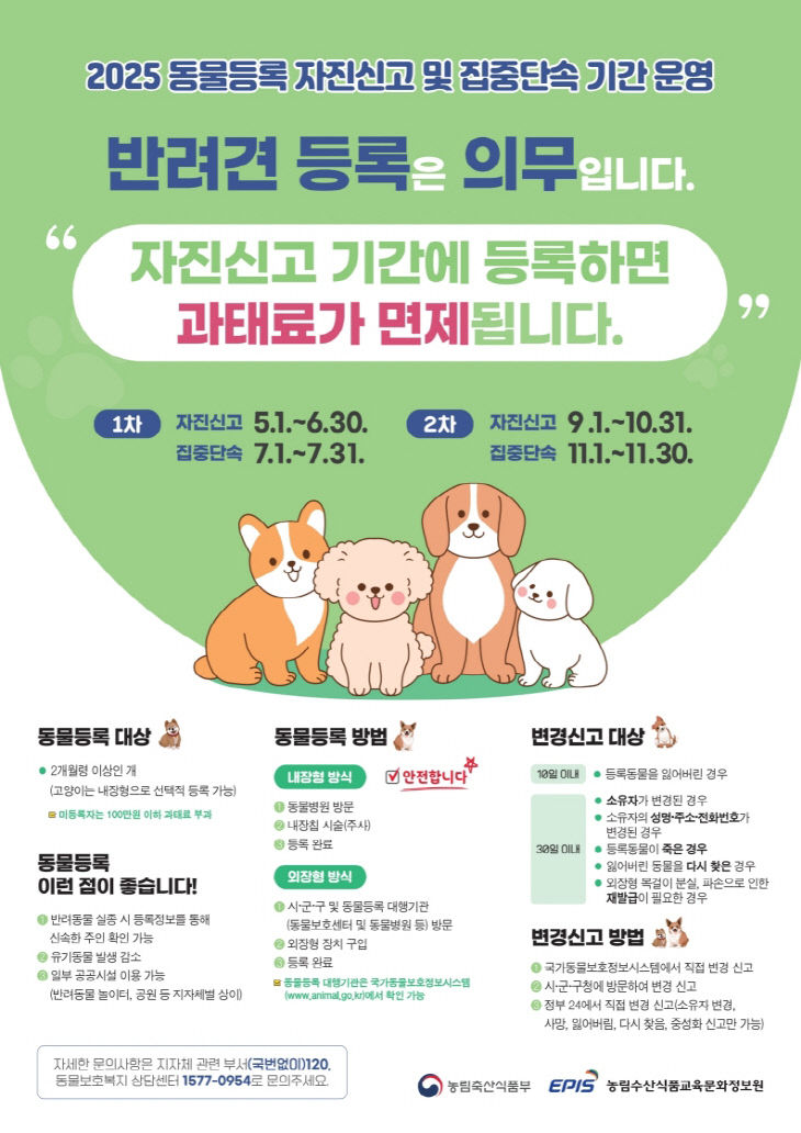 동물등록 자진신고 홍보