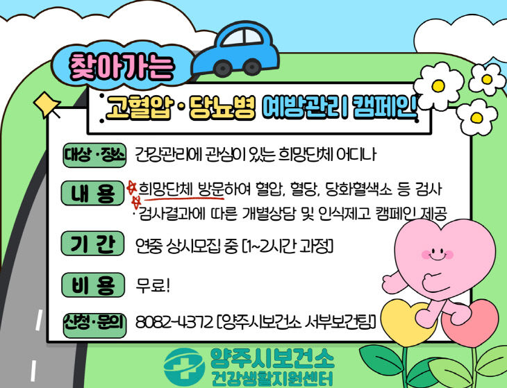 양주시, 9월 한달간 자기혈관 숫자알기 '레드서클 캠페인' 운영