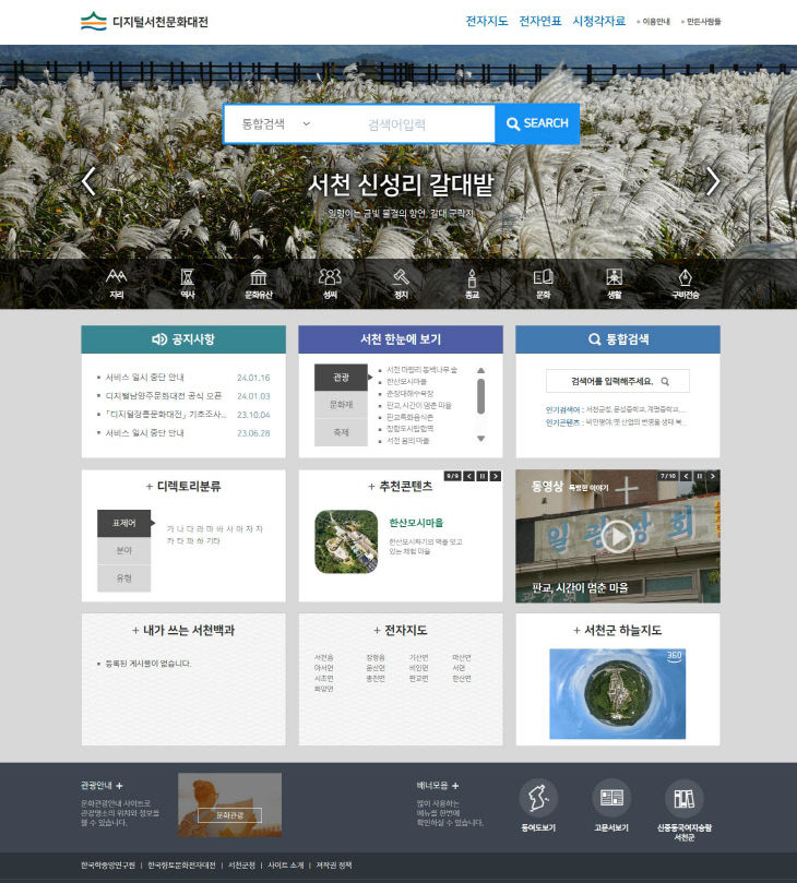 디지털서천문화대전 누리집 화면