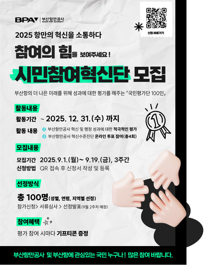 [250901 참고자료] 2025 부산항 시민 참여혁신단 모집 포스터