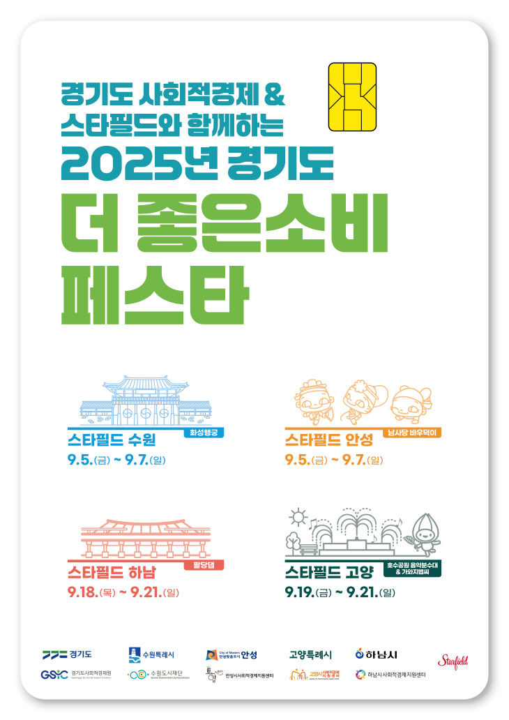 경기도, 가치 소비 확산 ‘스타필드’ 소비 페스타 실시