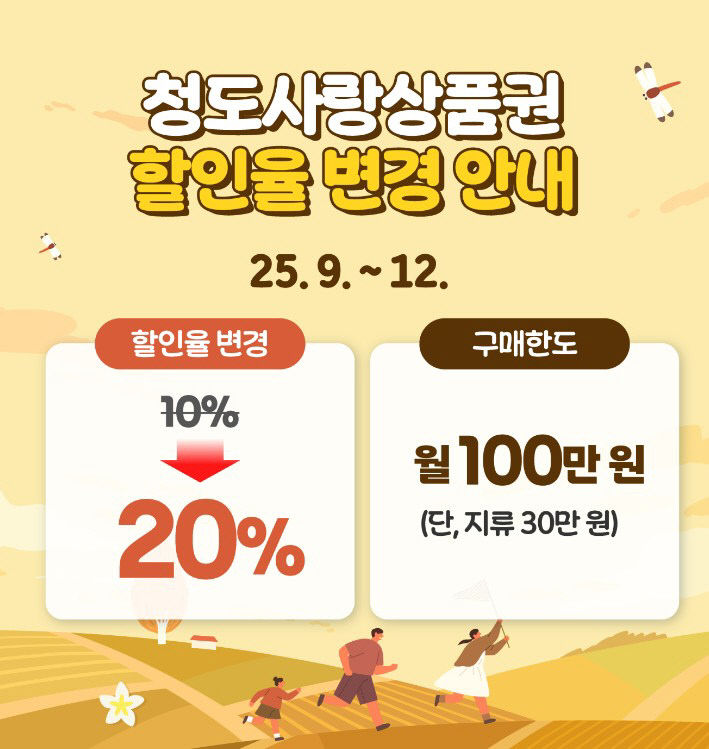청도사랑상품권할인 포스터