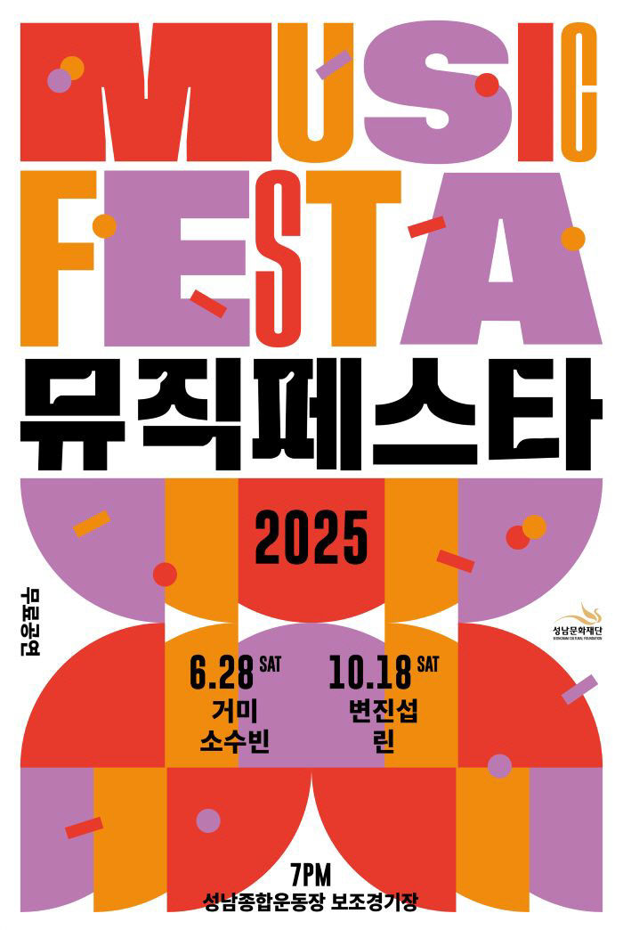 [성남문화재단] 2025 뮤직페스타_포스터
