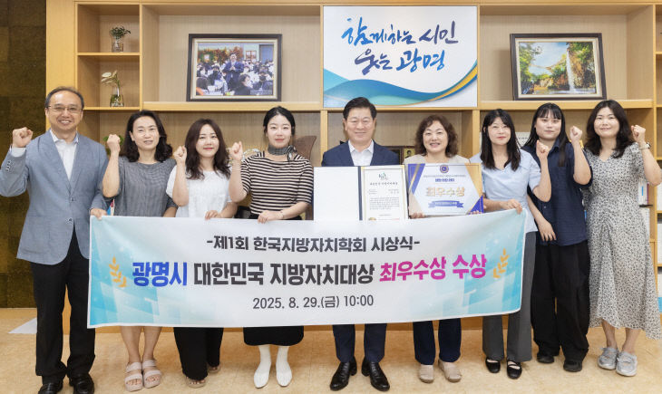 광명시, ‘대한민국 지방자치대상’ 최우수상 수상