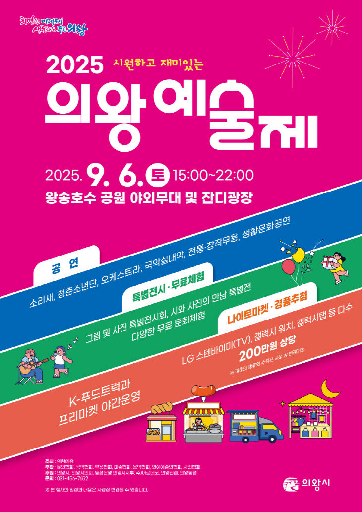 의왕시, 왕송호수공원 ‘의왕예술제’ 개막