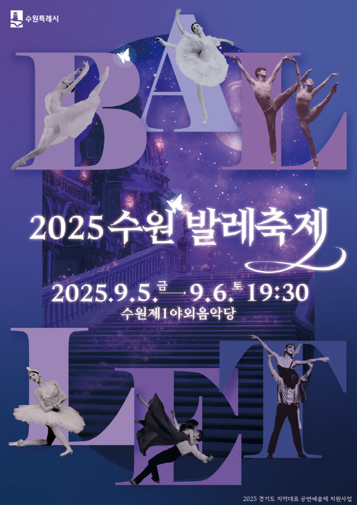 수원시, 국내 정상급 ‘발레축제’ 개최