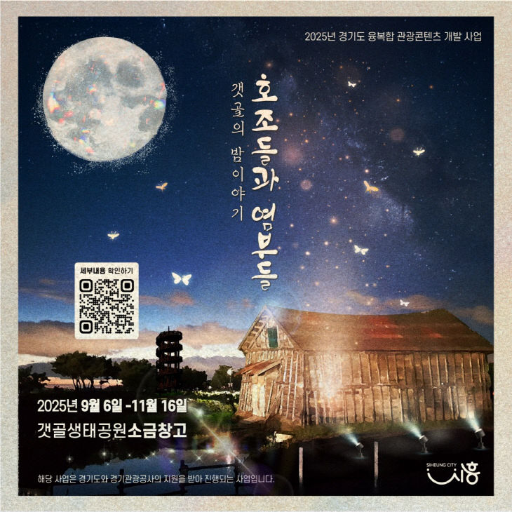 시흥시, '호조들과 염부들' 포스터
