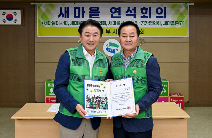 의정부시, 새마을회와 ‘따뜻한 공동체’ 위한 협력 다짐