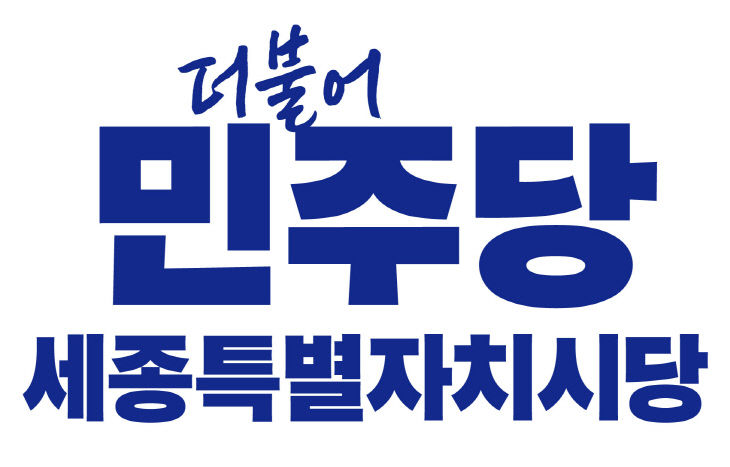 [로고]더불어민주당세종특별자치시당 (4)