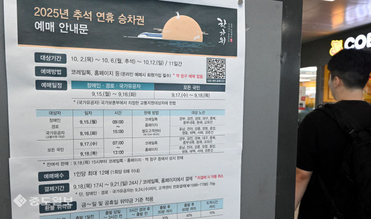 20250901-추석 열차표 예매 연기