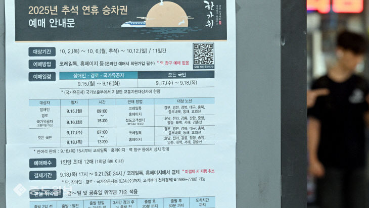20250901-추석 열차표 예매 연기1