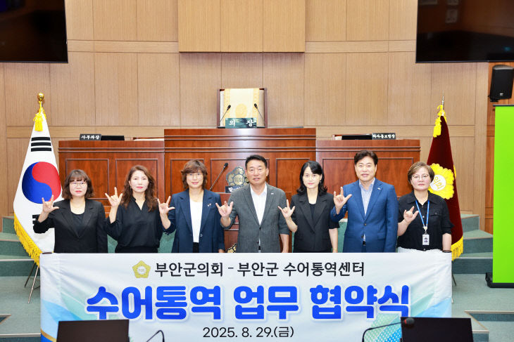 [보도자료 사진] 250829 부안군의회, 수어 통역 업무협약 체결