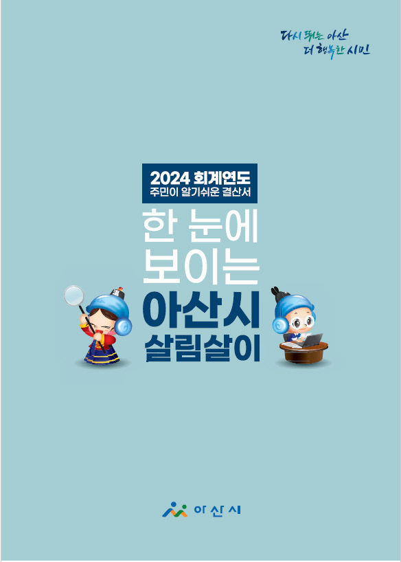 3.아산시, ‘2024회계연도 주민이 알기 쉬운 결산서’ 배포