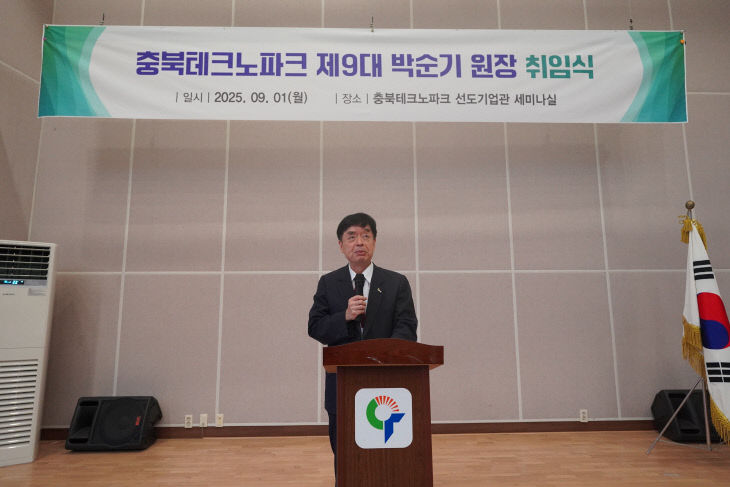 20250901 충북테크노파크, 제9대 박순기 원장 취임식 개최(2)