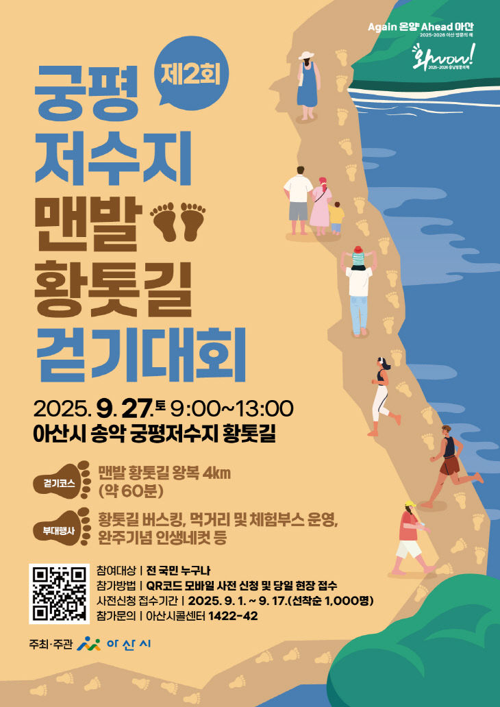 ‘제2회 궁평저수지 맨발 황톳길 걷기대회’ 개최