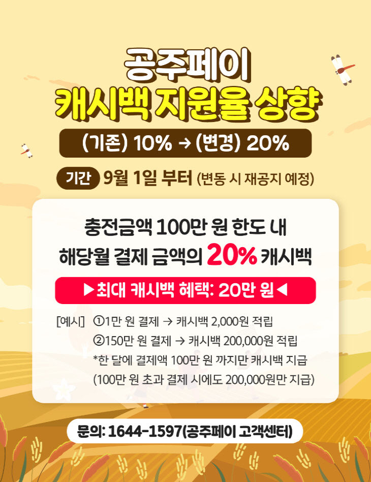 공주페이 캐시백 지원율 상향
