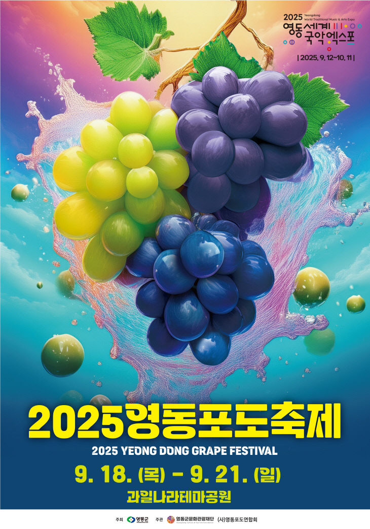 1. 과일의 고장 영동  2025 영동포도축제 9월 18일 개막
