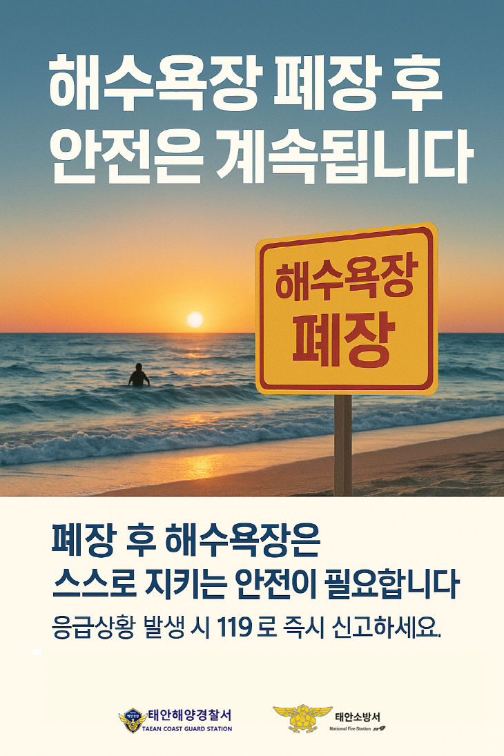 해수욕장 폐장 후 안전관리 포스터