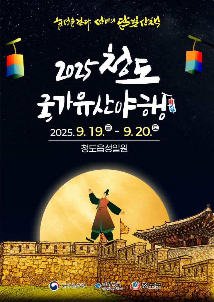 청도군, ‘2025 청도 국가유산 야행’ 포스터