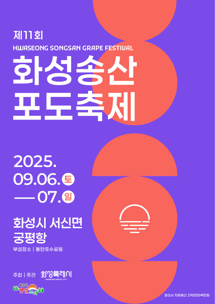 화성시,  제11회 화성송산포도축제 포스터