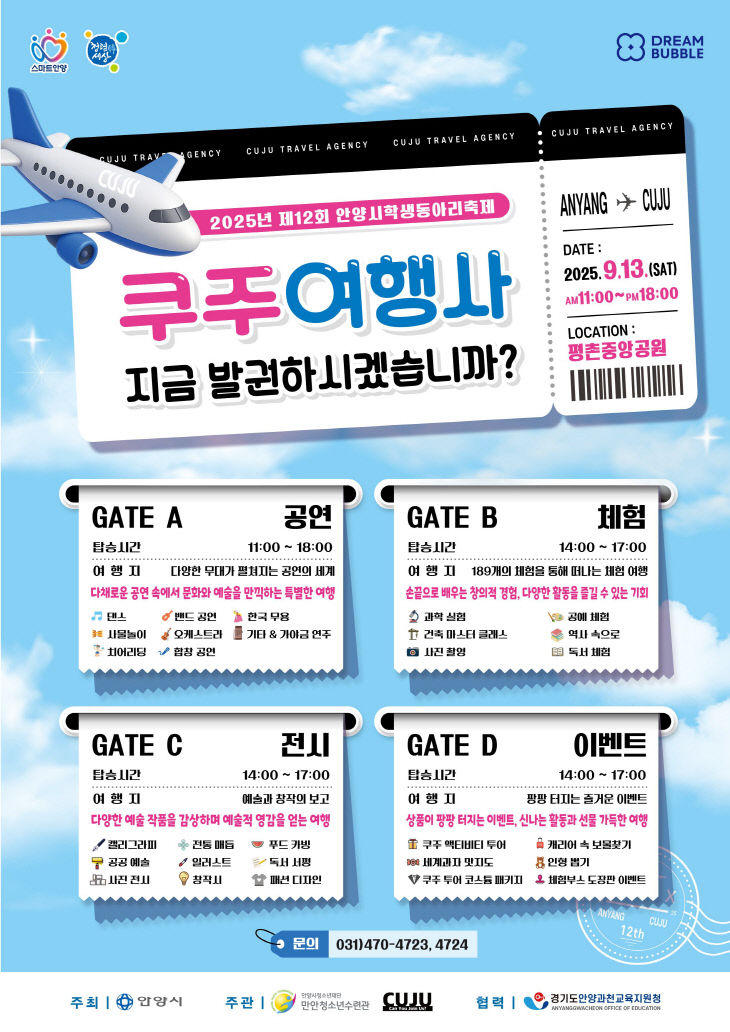 안양시, 청소년기획 ‘학생동아리 축제’ 쿠주(CUJU)’ 활용