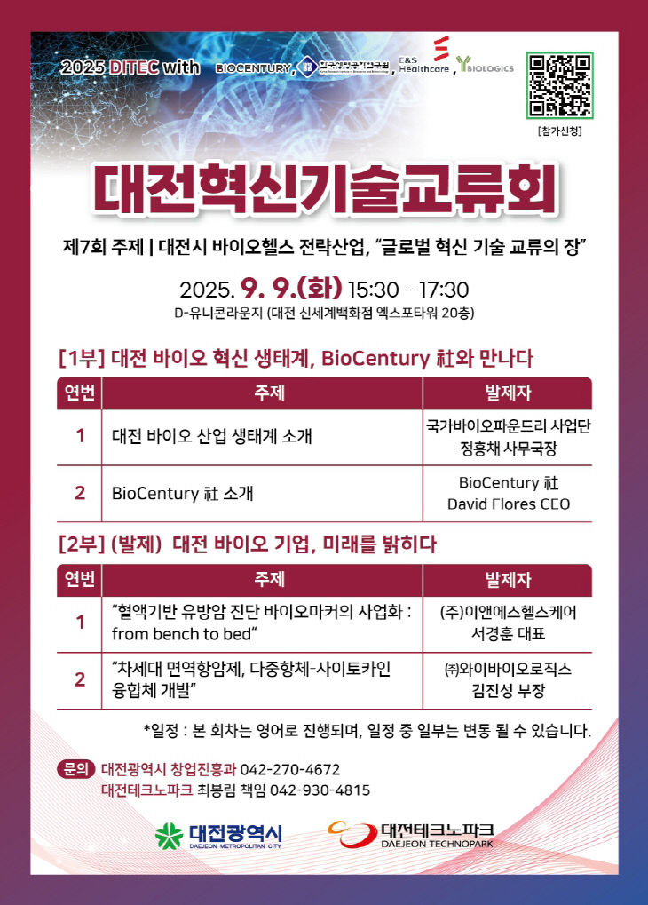 3. 글로벌 바이오 혁신 허브, 대전에서 만나는 기술 교류의 장
