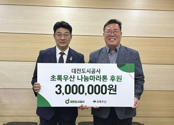 _대전도시공사, 초록우산 나눔마라톤에 후원금 300만원 전달