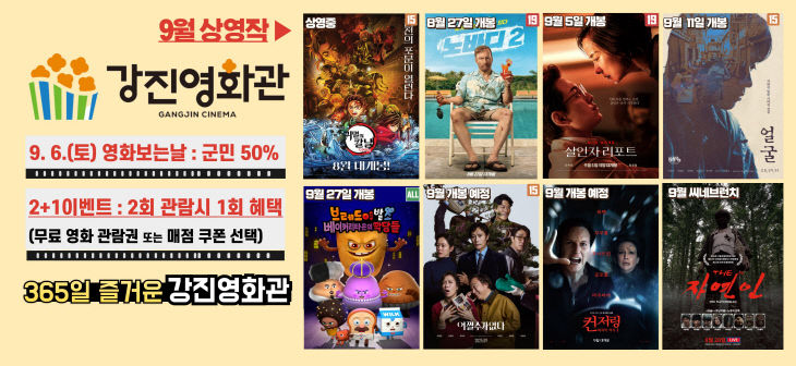 1-강진영화관 9월 개봉영화