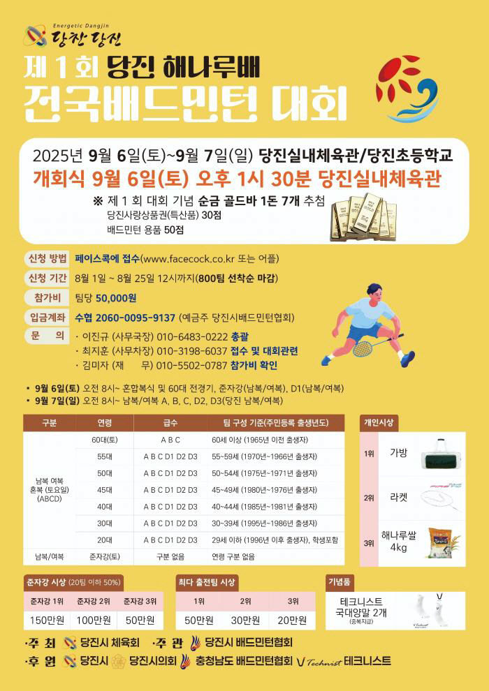 사본 -(사진1)당진해나루배 전국 배드민턴대회 포스터