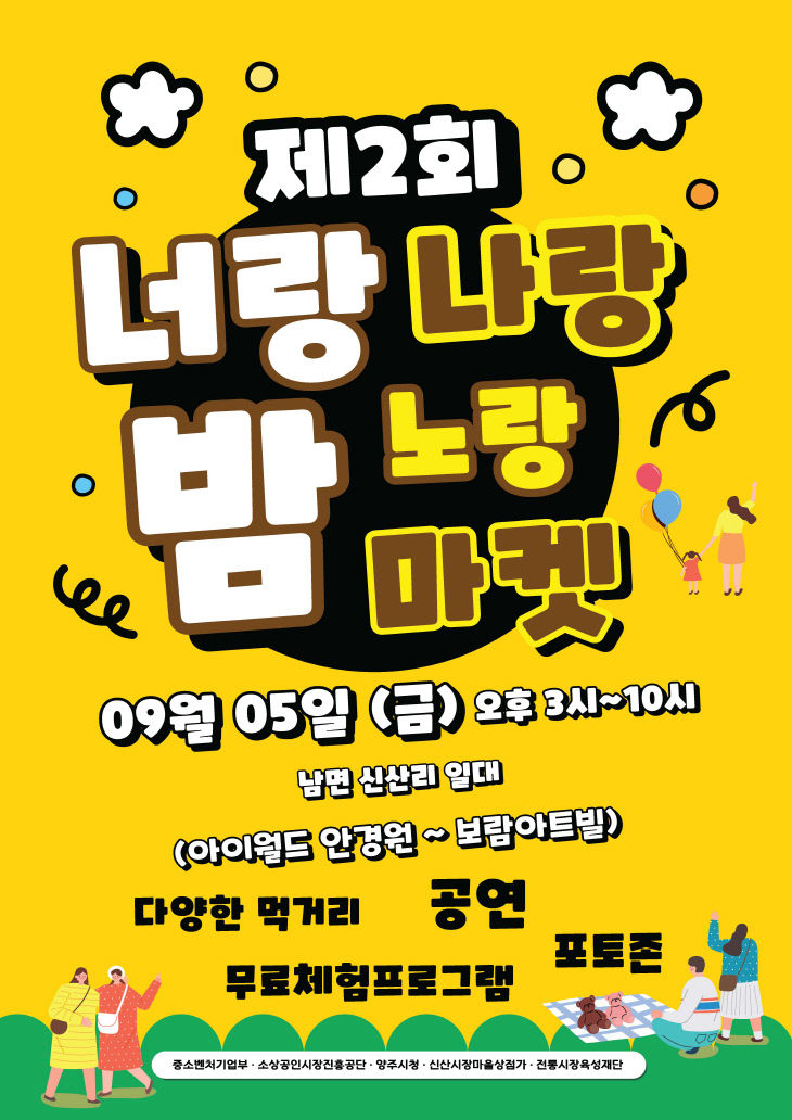 9.2.-양주시, 9월 5일 남면서 ‘너랑나랑노랑 밤 마켓’ 개최
