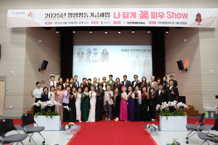 연천행복뜰상담소, ‘나답게 꽃 피우Show’ 시니어 패션쇼