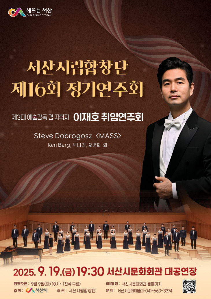 2. 서산시립합창단 제16회 정기연주회 개최 홍보물