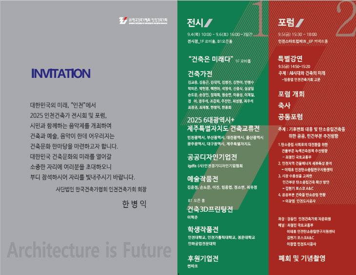 2025 인천건축가 전시회 및 포럼 초대장-(1)