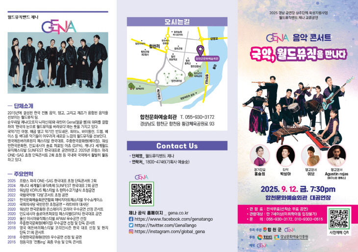 합천군,‘국악, 월드뮤직을 만나다’ 9월 12일 개최