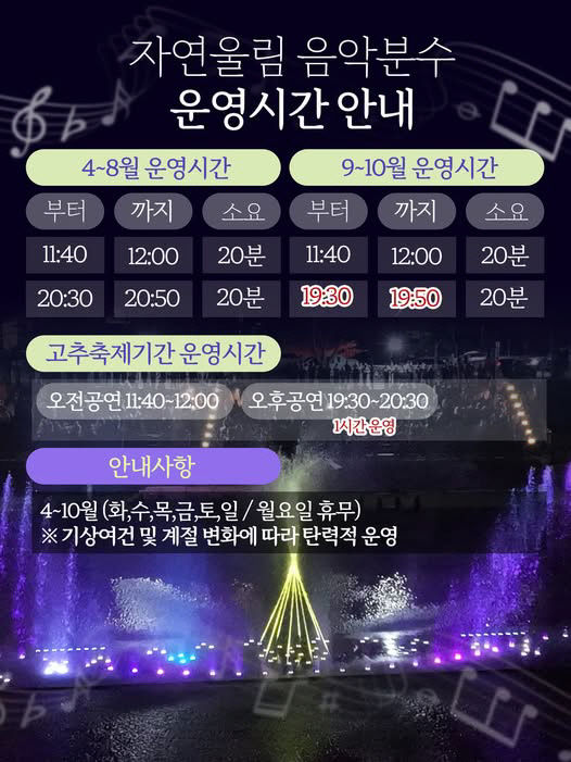 자연울림 음악분수 운영시간 변경 안내