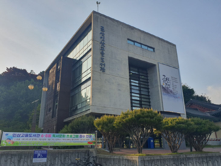 인삼고을도서관