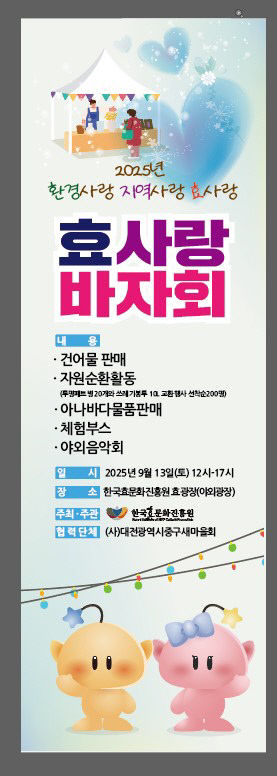 효사랑바자회 배너