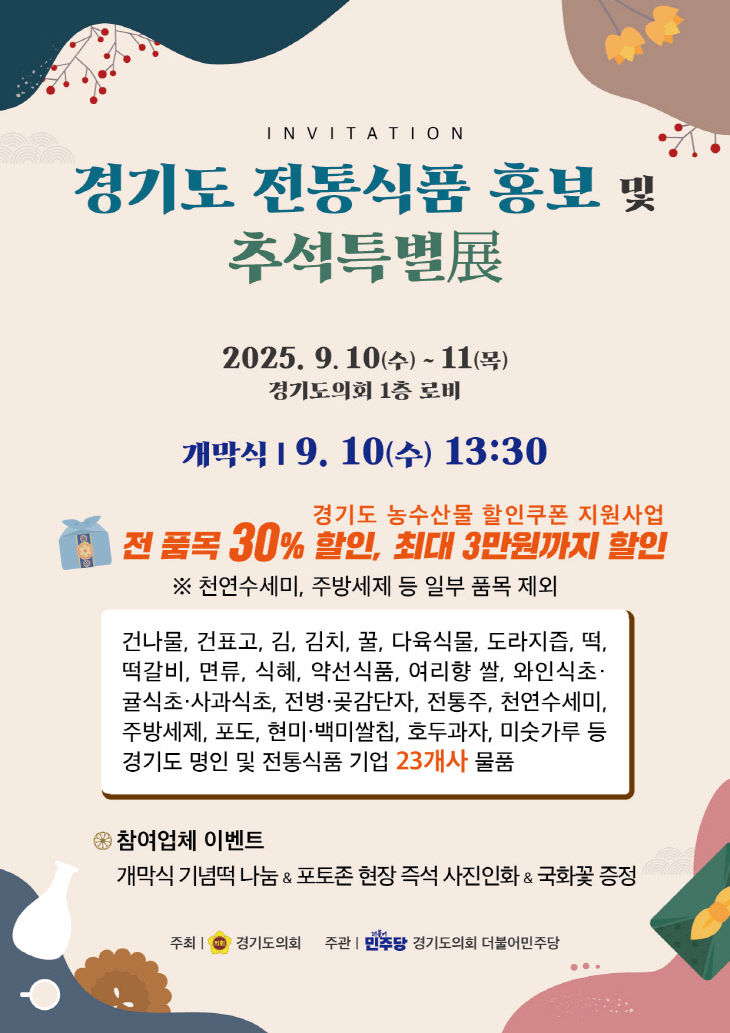 경기도의회 더민주, 전통식품 활성화 경쟁력 강화 웹자보