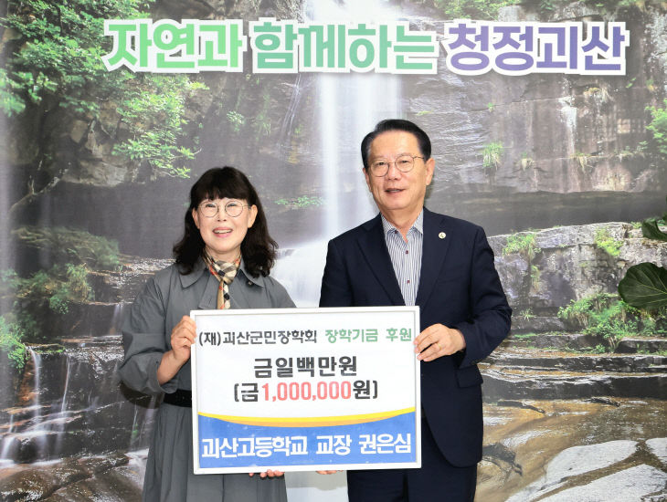 괴산고 권은심 교장, 장학기금 100만 원 기탁