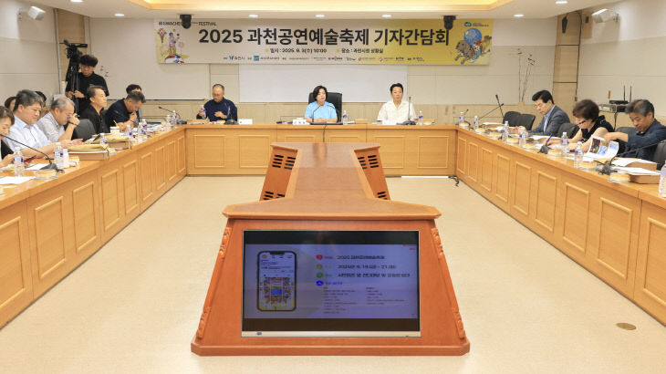 과천시, 2025 과천공연예술축제 기자간담회