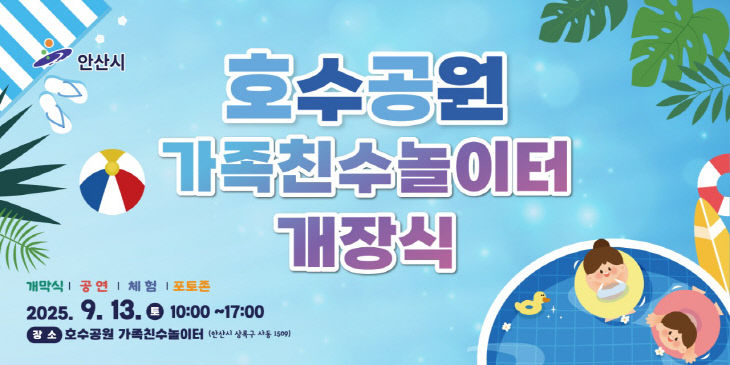 안산시, 여가활동 확장 ‘호수공원’ 가족친수 놀이터 개장
