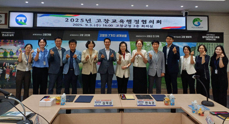 고창교육지원청-고창군, 교육행정협의회 개최
