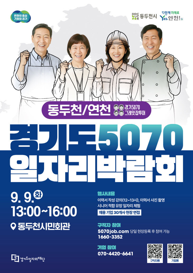 (사진자료)+5070일자리박람회+포스터(동두천，연천)(2)