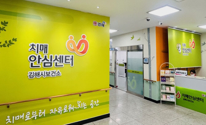 김해시 치매안심센터