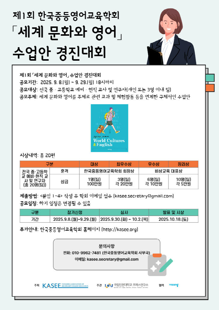 세계문화와 영어 수업안 경진대회 포스터