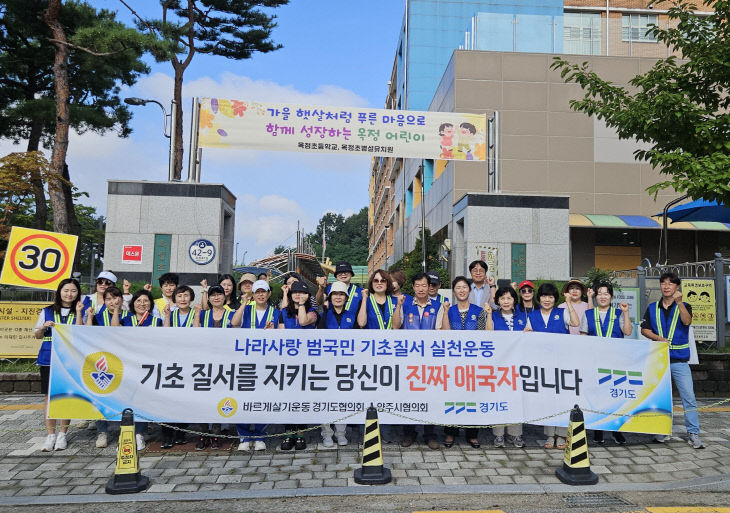 양주시 옥정2동 바르게살기운동위원회, 옥정초서 기초질서