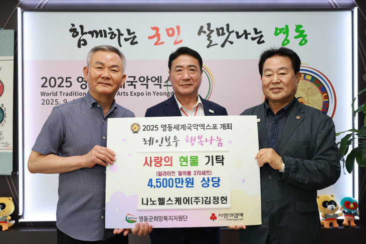4. 나노헬스케어(주), 영동군에 사랑의 현물
