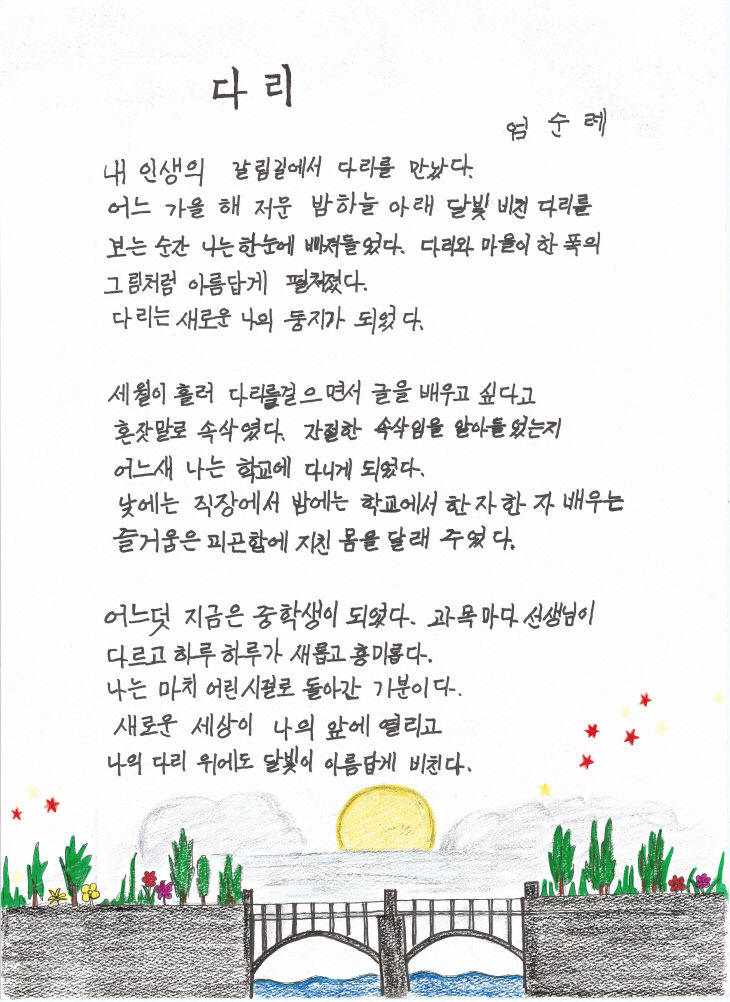 1. 글아름상(스테들러코리아 사장상)_다리(엄순례)